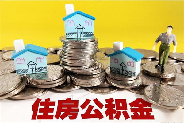 宁波离职后公积金多久可以取出来（宁波离职后住房公积金多久可以取出来）