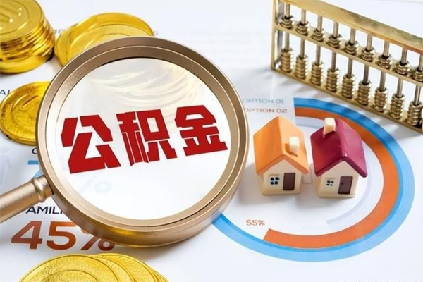 宁波离职可以取住房公积金吗（离职能取公积金么）