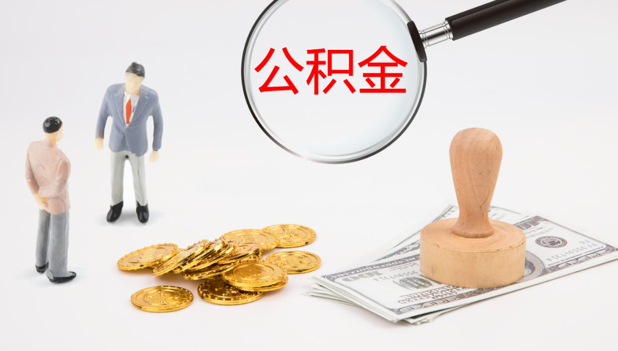 宁波离职公积金帮提（离职公积金提取怎么办理）